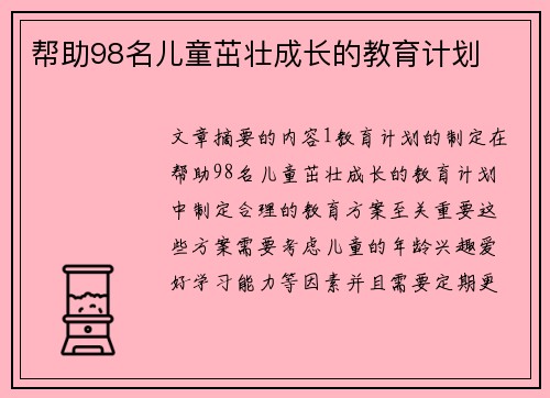 帮助98名儿童茁壮成长的教育计划