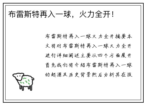 布雷斯特再入一球，火力全开！