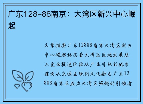 广东128-88南京：大湾区新兴中心崛起