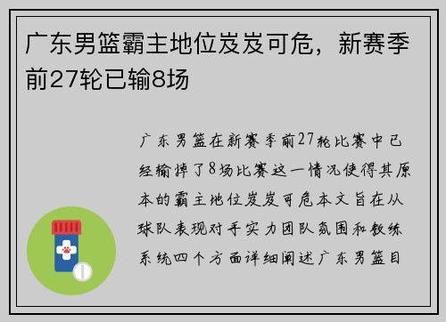 广东男篮霸主地位岌岌可危，新赛季前27轮已输8场