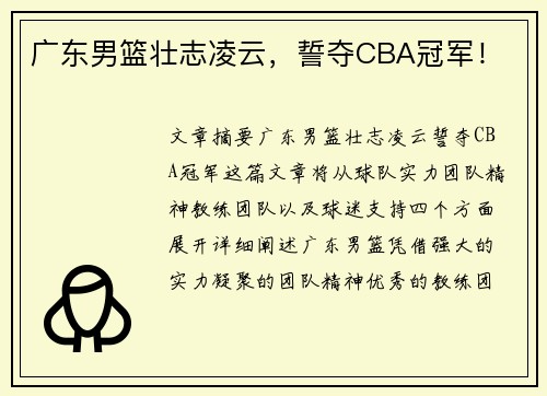 广东男篮壮志凌云，誓夺CBA冠军！