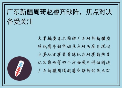 广东新疆周琦赵睿齐缺阵，焦点对决备受关注