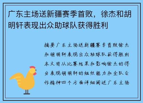 广东主场送新疆赛季首败，徐杰和胡明轩表现出众助球队获得胜利