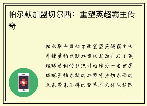 帕尔默加盟切尔西：重塑英超霸主传奇