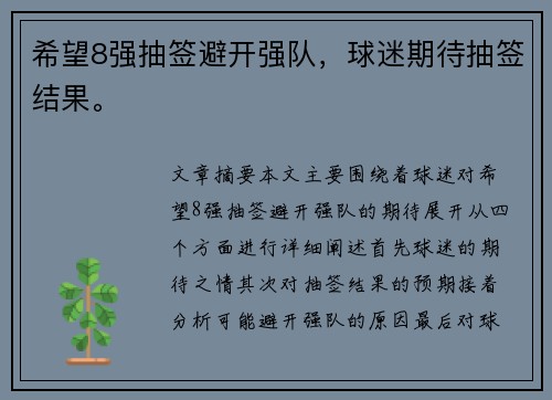 希望8强抽签避开强队，球迷期待抽签结果。
