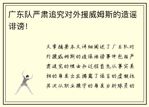 广东队严肃追究对外援威姆斯的造谣诽谤！