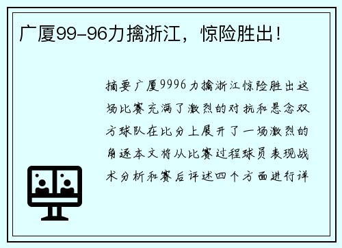 广厦99-96力擒浙江，惊险胜出！