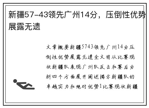 新疆57-43领先广州14分，压倒性优势展露无遗