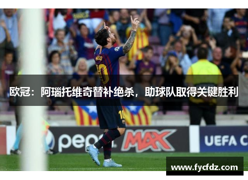 欧冠：阿瑙托维奇替补绝杀，助球队取得关键胜利