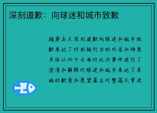 深刻道歉：向球迷和城市致歉
